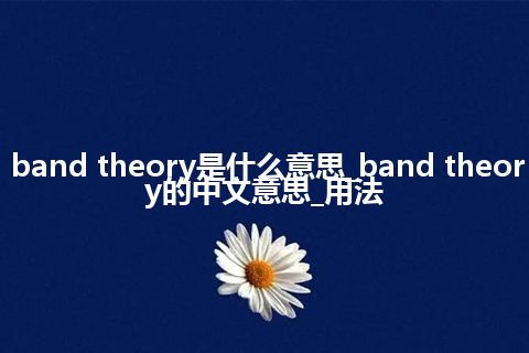 band theory是什么意思_band theory的中文意思_用法