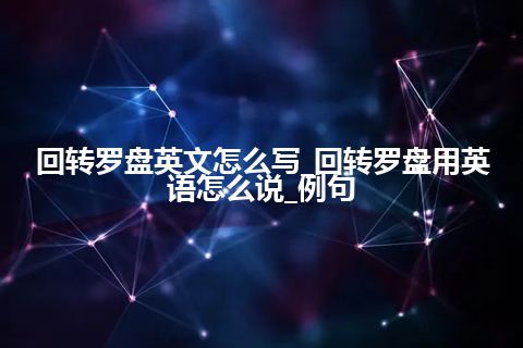 回转罗盘英文怎么写_回转罗盘用英语怎么说_例句