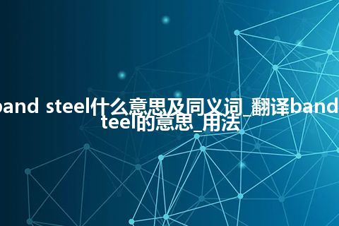 band steel什么意思及同义词_翻译band steel的意思_用法