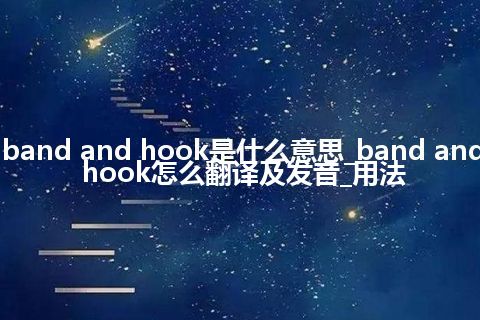 band and hook是什么意思_band and hook怎么翻译及发音_用法