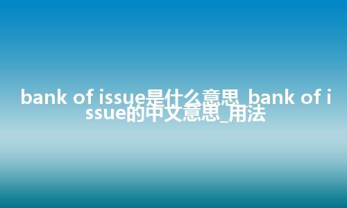 bank of issue是什么意思_bank of issue的中文意思_用法