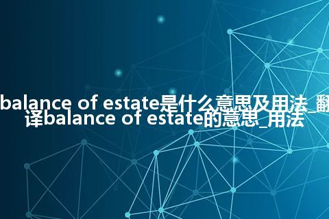 balance of estate是什么意思及用法_翻译balance of estate的意思_用法