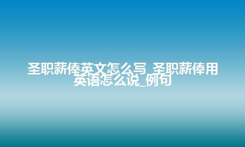 圣职薪俸英文怎么写_圣职薪俸用英语怎么说_例句