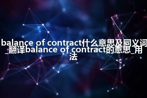 balance of contract什么意思及同义词_翻译balance of contract的意思_用法