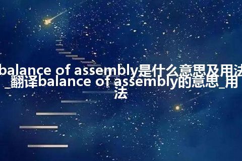 balance of assembly是什么意思及用法_翻译balance of assembly的意思_用法