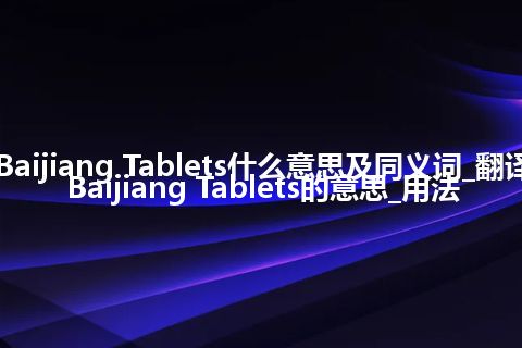 Baijiang Tablets什么意思及同义词_翻译Baijiang Tablets的意思_用法