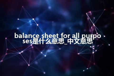 balance sheet for all purposes是什么意思_中文意思