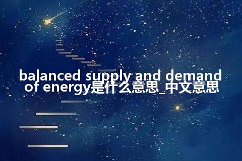 balanced supply and demand of energy是什么意思_中文意思