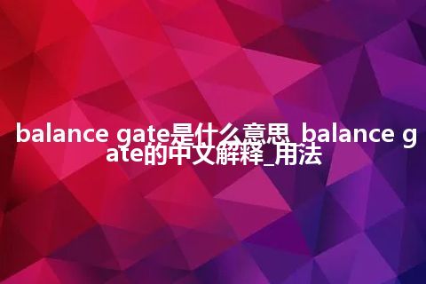 balance gate是什么意思_balance gate的中文解释_用法