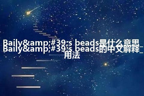 Baily's beads是什么意思_Baily's beads的中文解释_用法