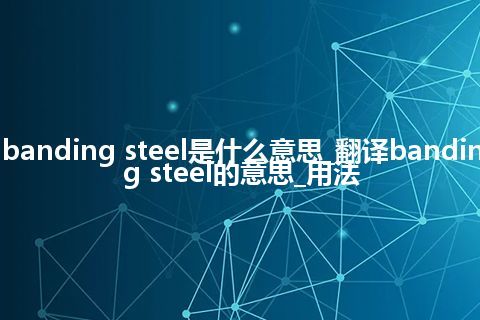 banding steel是什么意思_翻译banding steel的意思_用法