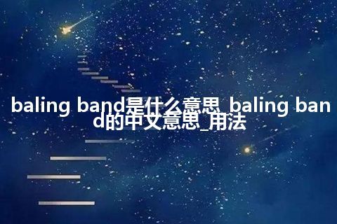 baling band是什么意思_baling band的中文意思_用法