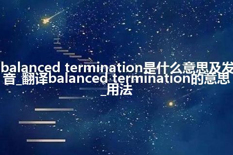 balanced termination是什么意思及发音_翻译balanced termination的意思_用法