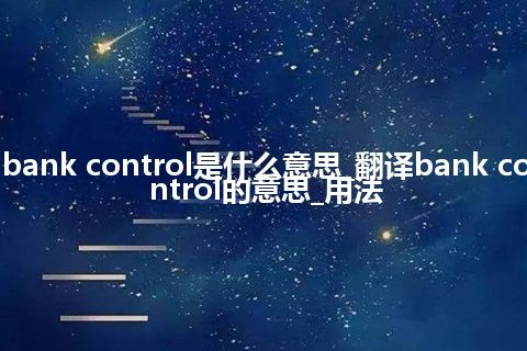 bank control是什么意思_翻译bank control的意思_用法