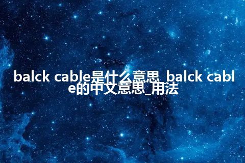 balck cable是什么意思_balck cable的中文意思_用法