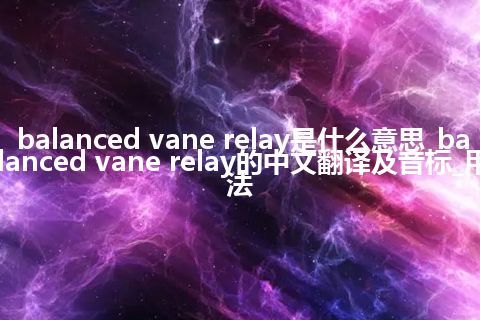 balanced vane relay是什么意思_balanced vane relay的中文翻译及音标_用法