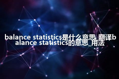 balance statistics是什么意思_翻译balance statistics的意思_用法