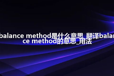 balance method是什么意思_翻译balance method的意思_用法