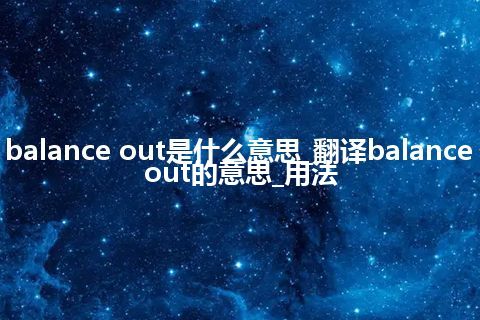 balance out是什么意思_翻译balance out的意思_用法