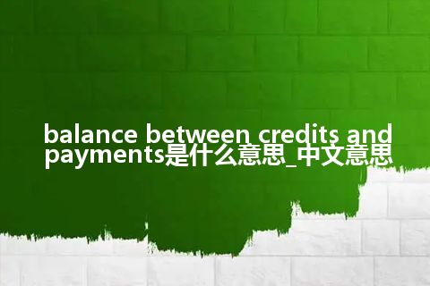 balance between credits and payments是什么意思_中文意思