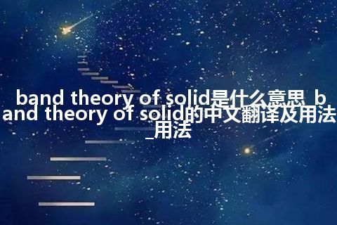 band theory of solid是什么意思_band theory of solid的中文翻译及用法_用法