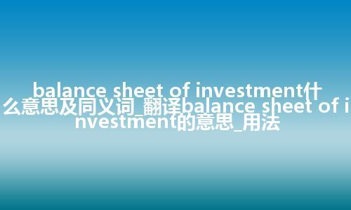 balance sheet of investment什么意思及同义词_翻译balance sheet of investment的意思_用法