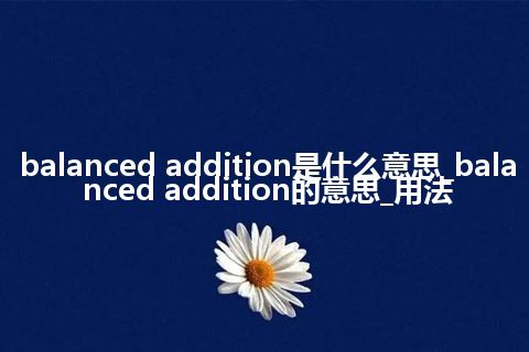 balanced addition是什么意思_balanced addition的意思_用法