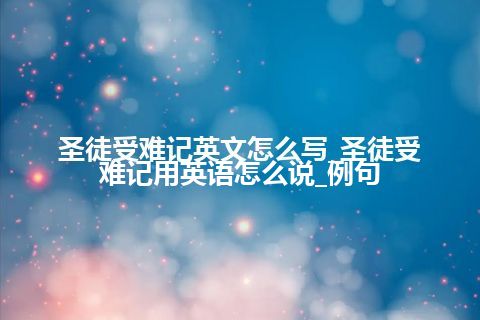 圣徒受难记英文怎么写_圣徒受难记用英语怎么说_例句