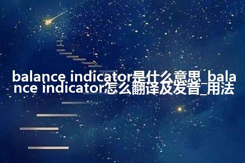 balance indicator是什么意思_balance indicator怎么翻译及发音_用法