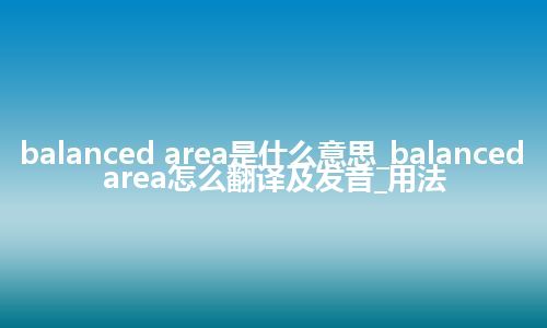 balanced area是什么意思_balanced area怎么翻译及发音_用法