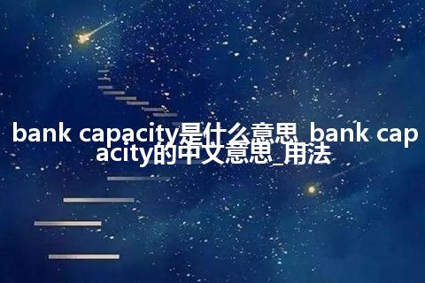 bank capacity是什么意思_bank capacity的中文意思_用法