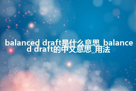 balanced draft是什么意思_balanced draft的中文意思_用法