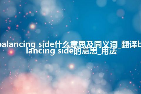 balancing side什么意思及同义词_翻译balancing side的意思_用法