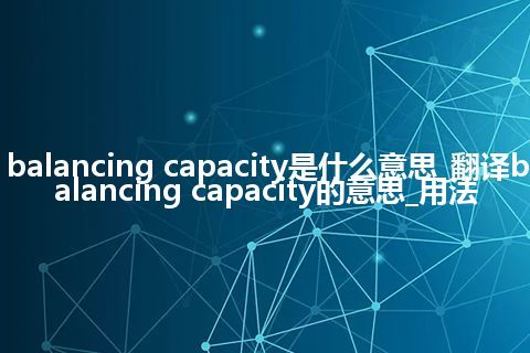 balancing capacity是什么意思_翻译balancing capacity的意思_用法