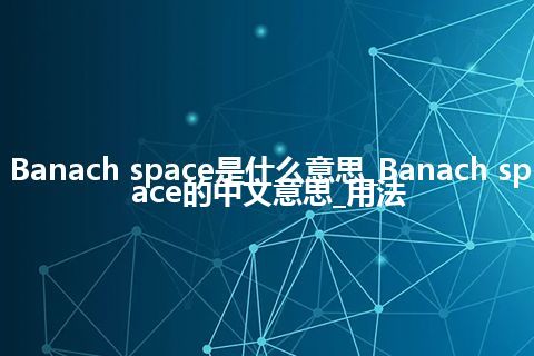 Banach space是什么意思_Banach space的中文意思_用法