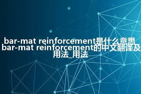 bar-mat reinforcement是什么意思_bar-mat reinforcement的中文翻译及用法_用法