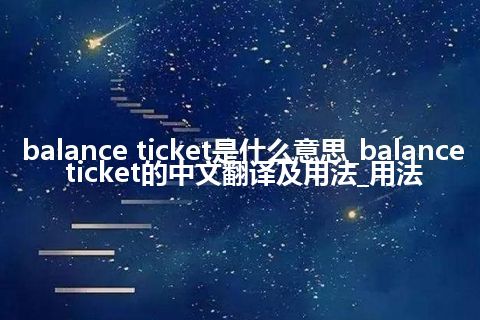 balance ticket是什么意思_balance ticket的中文翻译及用法_用法