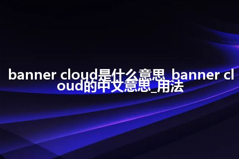 banner cloud是什么意思_banner cloud的中文意思_用法