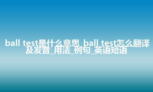 ball test是什么意思_ball test怎么翻译及发音_用法_例句_英语短语