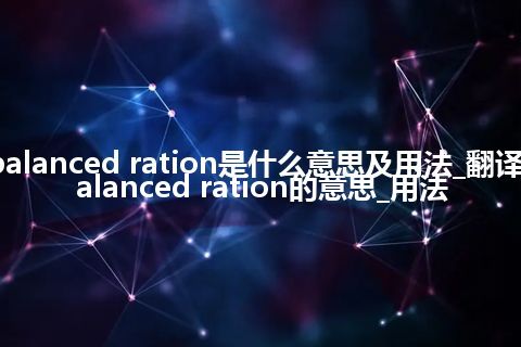 balanced ration是什么意思及用法_翻译balanced ration的意思_用法