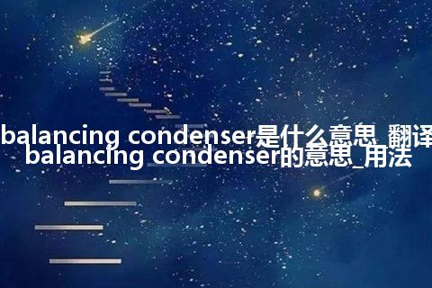 balancing condenser是什么意思_翻译balancing condenser的意思_用法