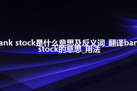 bank stock是什么意思及反义词_翻译bank stock的意思_用法