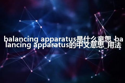 balancing apparatus是什么意思_balancing apparatus的中文意思_用法