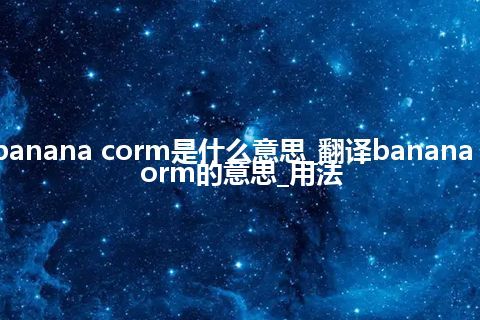 banana corm是什么意思_翻译banana corm的意思_用法