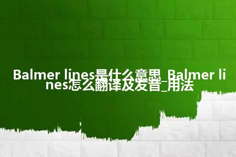 Balmer lines是什么意思_Balmer lines怎么翻译及发音_用法