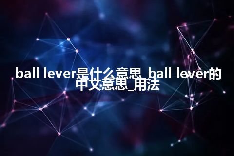 ball lever是什么意思_ball lever的中文意思_用法