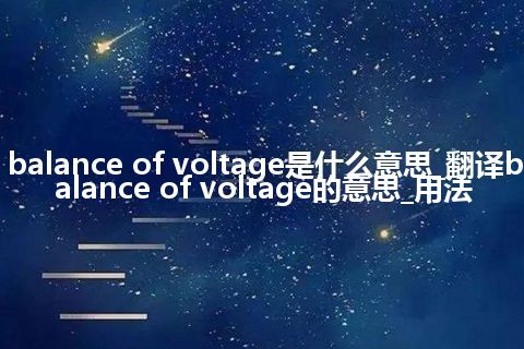 balance of voltage是什么意思_翻译balance of voltage的意思_用法