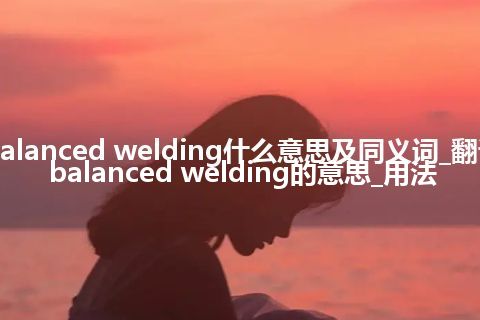 balanced welding什么意思及同义词_翻译balanced welding的意思_用法