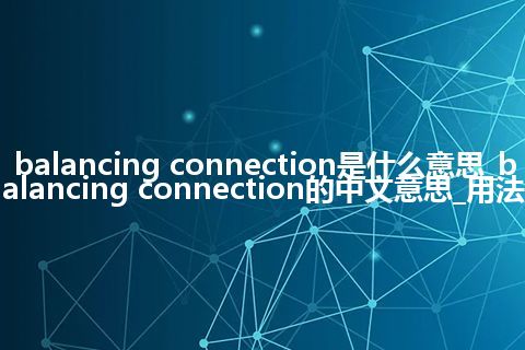 balancing connection是什么意思_balancing connection的中文意思_用法