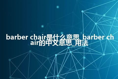 barber chair是什么意思_barber chair的中文意思_用法